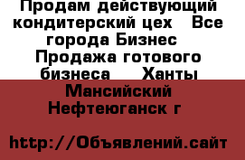 Продам действующий кондитерский цех - Все города Бизнес » Продажа готового бизнеса   . Ханты-Мансийский,Нефтеюганск г.